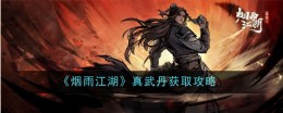 《烟雨江湖》真武丹获取攻略