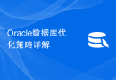 Oracle数据库优化策略详解