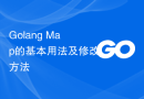 Golang Map的基本用法及修改方法