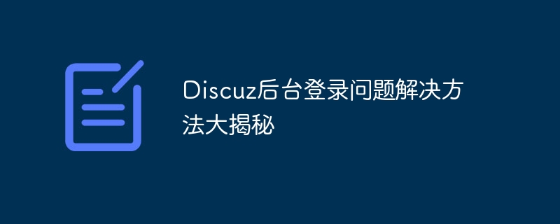 Discuz後台登入問題解決方法大揭秘