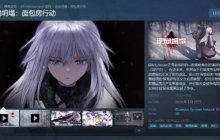 《少女前线》团队新作《逆向坍塌：面包房行动》定档3月22日发售