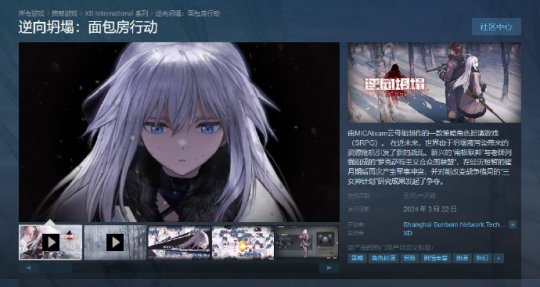 《少女前线》团队新作《逆向坍塌：面包房行动》定档3月22日发售