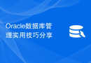Oracle数据库管理实用技巧分享