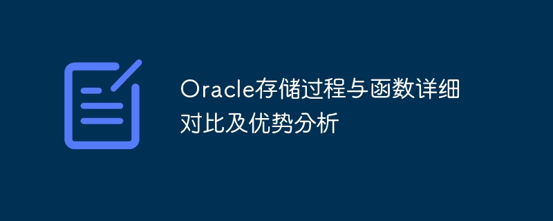 Oracle儲存過程與函數詳細比較及優勢分析