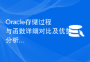Oracle存储过程与函数详细对比及优势分析