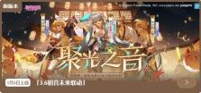 阴阳师3月6日更新：初音未来限定联动将启