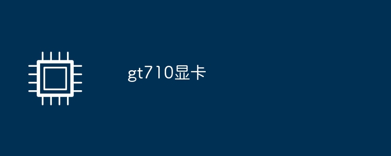 gt710显卡-硬件新闻-