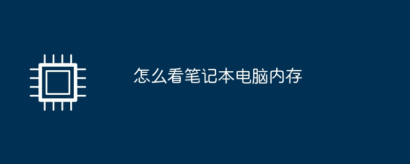 ノートパソコンのメモリを確認する方法