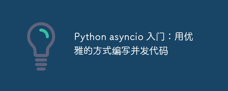 python asyncio 入门：用优雅的方式编写并发代码