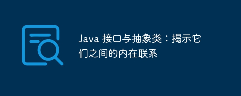 Java 接口与抽象类：揭示它们之间的内在联系-java教程-