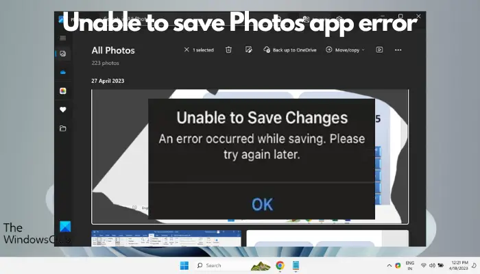 Windows 11中无法保存更改照片应用程序错误