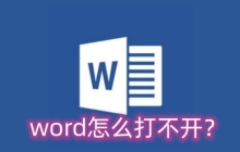 word怎么打不开？word打不开的原因