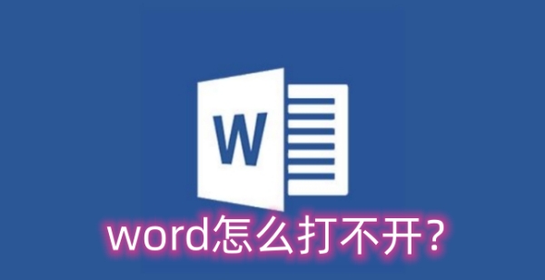 word怎么打不开？word打不开的原因