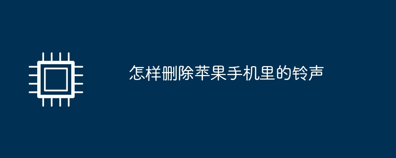 怎麼刪除蘋果手機裡的鈴聲