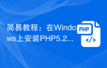 简易教程：在Windows上安装PHP5.2.17
