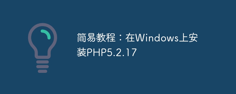 简易教程：在windows上安装php5.2.17