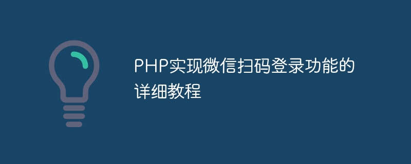 php实现微信扫码登录功能的详细教程