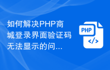 如何解决PHP商城登录界面验证码无法显示的问题