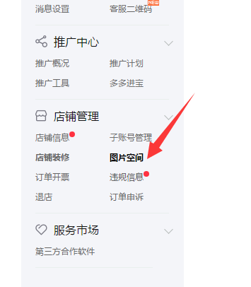 How to upload space images in Pinduoduo merchant backend - How to upload space images in Pinduoduo merchant backend