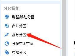 分區助手如何拆分分區-分區助手拆分分區的方法