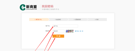 新商盟如何找回密碼-新商盟找回密碼的方法