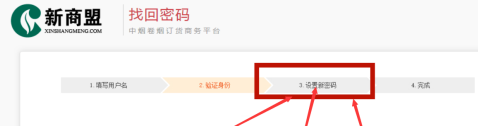 新商盟如何找回密碼-新商盟找回密碼的方法