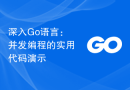 深入Go语言：并发编程的实用代码演示