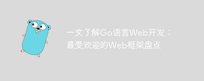 一文了解go语言web开发：最受欢迎的web框架盘点