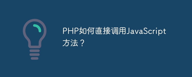 php如何直接调用javascript方法？