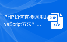 PHP如何直接调用JavaScript方法？