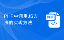 PHP中调用JS方法的实现方法