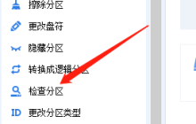 分区助手如何检测坏分区-分区助手检测坏分区的方法