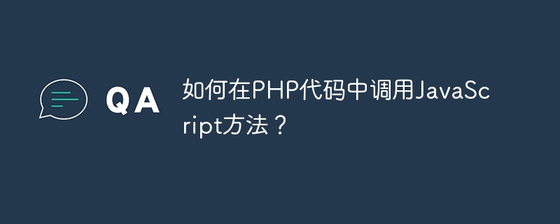 PHP 코드에서 JavaScript 메소드를 호출하는 방법은 무엇입니까?