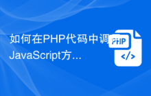 如何在PHP代码中调用JavaScript方法？