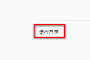 How to change the cache directory of QQ Browser-How to change the cache directory of QQ Browser