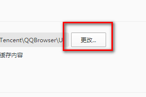 QQ ブラウザのキャッシュ ディレクトリを変更する方法-QQ ブラウザのキャッシュ ディレクトリを変更する方法