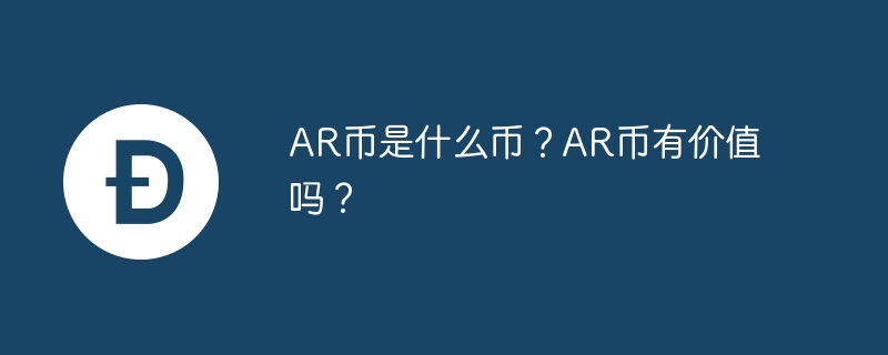 AR幣是什麼幣？ AR幣有價值嗎？