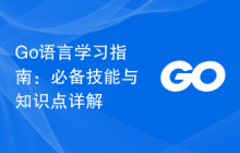 Go语言学习指南:必备技能与知识点详解