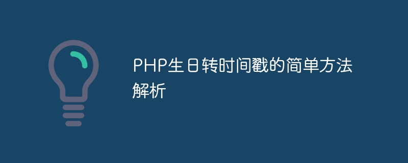 PHP에서 생일을 타임스탬프로 변환하는 간단한 방법 분석