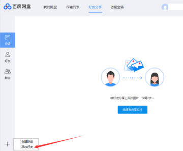 How to add Baidu Netdisk friends on Baidu Netdisk - How to add Baidu Netdisk friends on Baidu Netdisk