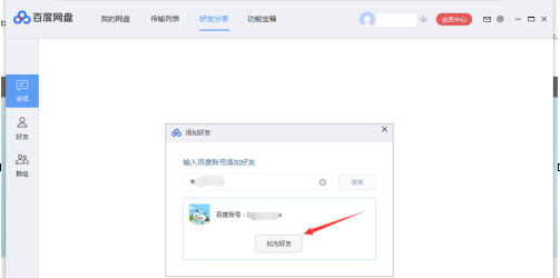 Baidu Netdisk で Baidu Netdisk の友達を追加する方法 - Baidu Netdisk で Baidu Netdisk の友達を追加する方法