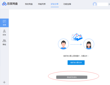 Baidu Netdisk で Baidu Netdisk の友達を追加する方法 - Baidu Netdisk で Baidu Netdisk の友達を追加する方法