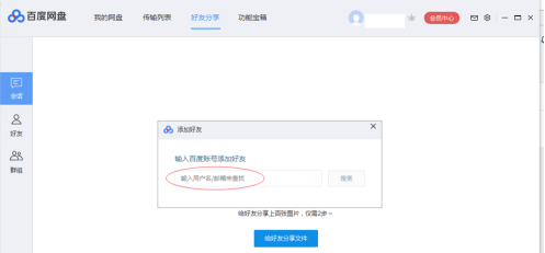 Baidu Netdisk에 Baidu Netdisk 친구를 추가하는 방법 - Baidu Netdisk에 Baidu Netdisk 친구를 추가하는 방법