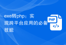exe转php：实现跨平台应用的必备技能
