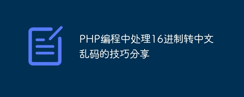 php编程中处理16进制转中文乱码的技巧分享