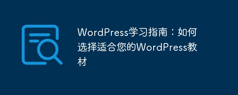 WordPress 学習ガイド: 自分に合った WordPress 教科書の選び方