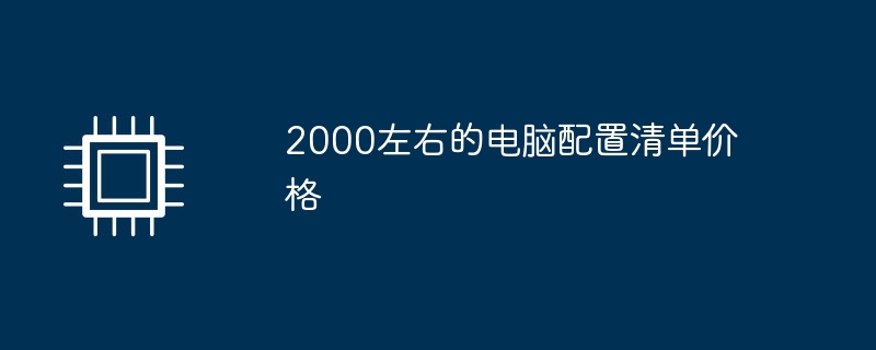 2000左右的电脑配置清单价格