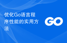 优化Go语言程序性能的实用方法
