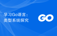 学习Go语言:类型系统探究