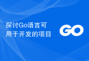 探讨Go语言可用于开发的项目